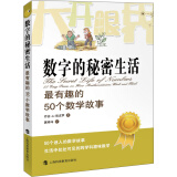 大开眼界·数字的秘密生活：最有趣的50个数学故事