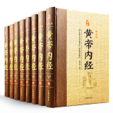 黄帝内经文白对照全套共8册皇帝内经全本黄帝内经素问灵枢养生智慧 中医养生