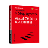 微软技术丛书：Visual C# 2013从入门到精通