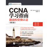CCNA学习指南：路由和交换认证（100-105，200-105，200-125第2版