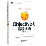 日本Objective-C圣经级教材：Objective-C编程全解（第3版）