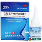 武罗 盐酸萘甲唑啉滴鼻液 8ml 治疗过敏性急慢性鼻炎药品萘甲唑林滴鼻水 1盒