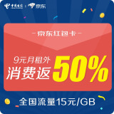 中国电信京东红包卡（9元月租外返50%京东购物卡）手机卡号码卡不限量电话卡