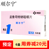 顺尔宁 孟鲁司特钠咀嚼片 杭州默沙东 4mg*5粒