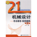 21���ʹ�ѧ�γ̸������飺��е���ѧϰָ��������⣨�°棩