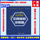 2023新版沃米广西公办高职高专院校单独（对口）招生考试 语文数学英语文化基础测试复习指南全真模拟冲刺卷 广西版 哈尔滨工业大学出版 沃米模拟