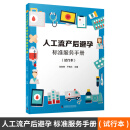 人工流产后避孕标准服务手册 试行本 中国科学技术出版社