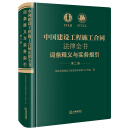 中国建设工程施工合同法律全书：词条释义与实务指引（第二版）