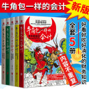 新版 牛角包一样的会计全套5册 财务报表的奥秘+风险管理和内部控制+投资手记等 学会计财务管理