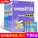 新版学而思秘籍 初中数学培优课堂+练习七年级 初中七八九年级上下册教程练习 奥数培优教程举一反三