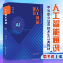 人工智能通识 李冬梅主编 中等职业信息技术生活类教材 广东高等教育出版社