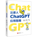 法律人ChatGPT应用指南