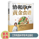 协和孕产黄金食谱 瘦孕妈妈长胎不长肉营养餐 备孕怀孕坐月子月嫂培训营养新经孕妇营养均衡书籍