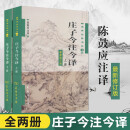 正版 庄子今注今译（套装全2册）陈鼓应 注商务印书馆 白话文注释