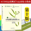 ACSM运动测试与运动处方指南（第十版） 高等体育学*品教材 美国运动医学学会 体育院校教学书籍