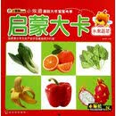启蒙大卡(水果蔬菜)/小笨熊基础大书