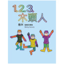 港台原版 123木头人-几米 中国各体文学