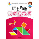 玩七巧板说成语故事