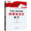 中华人民共和国刑事诉讼法解读（2012最新版）