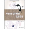 《Visual C#.NET程序设计\/21世纪高等学校计算