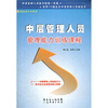 【中层管理人员管理能力训练课程\/岗位培训大