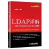 【LDAP详解 陈宇翔著 机械工业出版社和数学