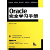 【Oracle完全学习手册和MySQL必知必会哪个