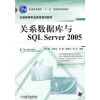 【关系数据库与SQL Server2005和MySQL必知