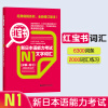N1红宝书.新日本语能力考试文字词汇（详解+练习）日语能力考一级备考单词书籍　新世界日语
