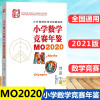 2021新版小学数学竞赛年鉴mo2020刘嘉主编小学奥数竞赛试题奥数小学