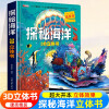 探秘海洋立体书儿童3d立体书8岁以上翻翻书绘本故事书6-7-10岁孩子幼儿早教书籍动物大百科男女孩揭秘海底世界礼物趣味玩具