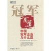 【冠军商道:中国冠军企业为什么赢 978750123