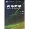 【高等数学下册(工科类专业用)(第2版)和满38包