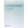 关于计算机辅助测试背景下的普通话教学改革的学年毕业论文范文