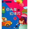 【<em>白头发</em>和红绿灯(生活小百科)/<em>幼儿</em>知识小书坊