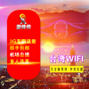 【台湾WIFI随身无线上网移动热点无限流量旅游
