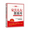 【<em>家有儿女</em>要高考--高中生家长指导手册和三年