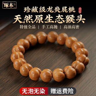 时光琢木天然龙炎屁桃猴头手串雕刻聚宝盆核桃文玩男女款单圈盘玩佛珠菩提 【大师级15+mm】龙炎·屁桃猴头手串