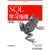 SQL学习指南（第2版）(异步图书出品)
