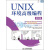 图灵计算机科学丛书·UNIX环境高级编程（第2版）(图灵出品）