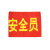 巨成 安全员红袖章 红袖标 执勤 志愿者 森林防火 30个装 企业订制下单联系厂商 无备注默认发安全员袖章