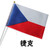 南山驹双层加厚8号手摇旗手摇小红旗办公桌旗党旗各国小旗手挥旗外