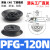 机械手真空吸盘工业pf/PFG-100/120/150/200气动硅胶重载吸盘 PFG-120 黑色丁腈橡胶