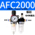 AFR/AR/AL2000二联件亚德客AFC2000型油水分离器过滤减压阀油雾器 AFC2000  双联铜芯配2个6MM接头