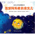 幼儿天文启蒙绘本（全3册）：地球妈妈和月亮女儿+我们的太阳系+小恒星的漂亮朋友