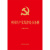 2024年新版 中国共产党纪律处分条例：含简明问答（32开大字版红皮烫金 ）