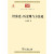 经济史：历史观与方法论/中华现代学术名著丛书·第四辑