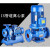 佳希乐 管道泵 ISW卧式，单价/台 管道泵ISW25-125/0.75KW