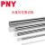 PNY直线光轴SF硬轴/轴承钢 直径20mm/半米500MM 根 1 