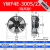 纯星忆YWF外转子轴流风机380V冷凝器散热风扇220V冷干机空压机 YWF4E-35 YWF4E-300S/220V 吸风款
